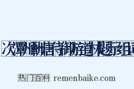次潭州酬唐侍御游道林题示组词是什么意思的图片
